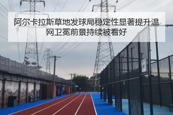 阿尔卡拉斯草地发球局稳定性显著提升温网卫冕前景持续被看好